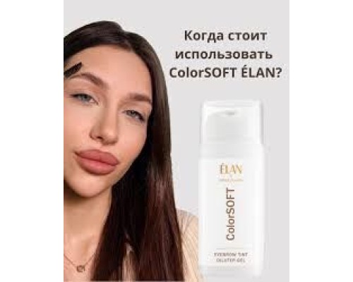 ELAN ColorSoft:гель-дилютер для фарбування брів