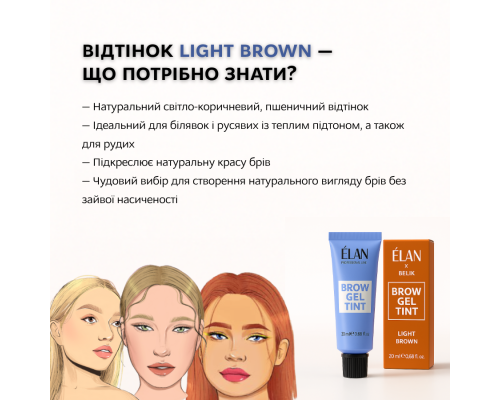 Гель-фарба для брів Light brown (20 мл)