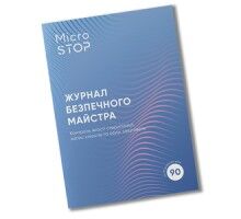 MicroSTOP Журнал безпечного майстра для контролю роботи стерилізаторів