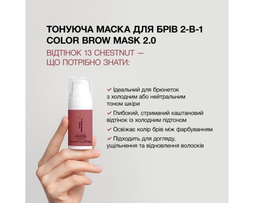 COLOR BROW MASK 2.0: тонуюча маска для брів 2-в-1, 13 CHESTNUT