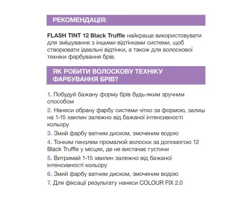 Система прямого фарбування брів "Flash Tint" 12 Black Truffle